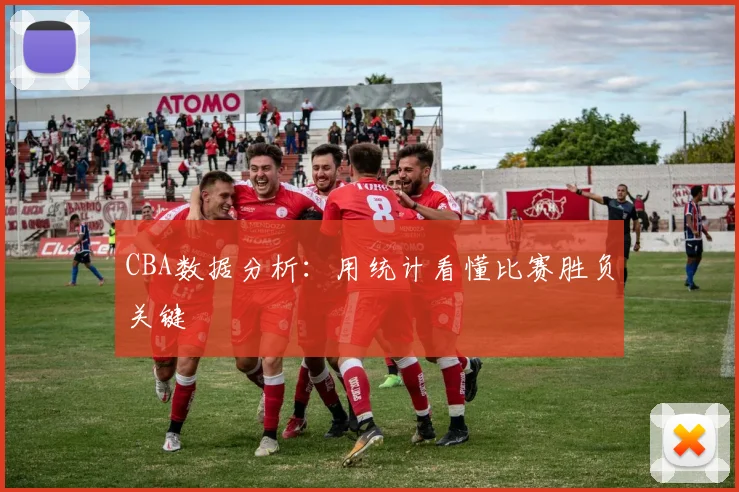 CBA数据分析：用统计看懂比赛胜负关键