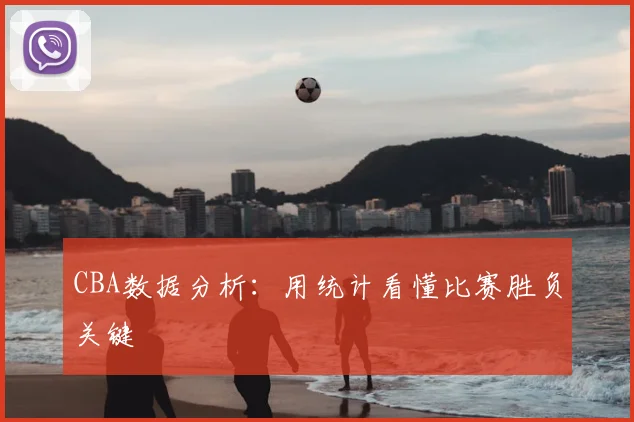 CBA数据分析：用统计看懂比赛胜负关键
